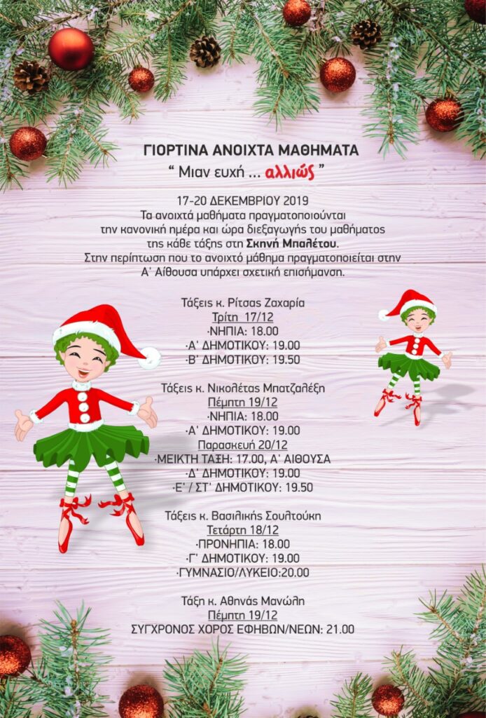 191212 anoixta mathimata