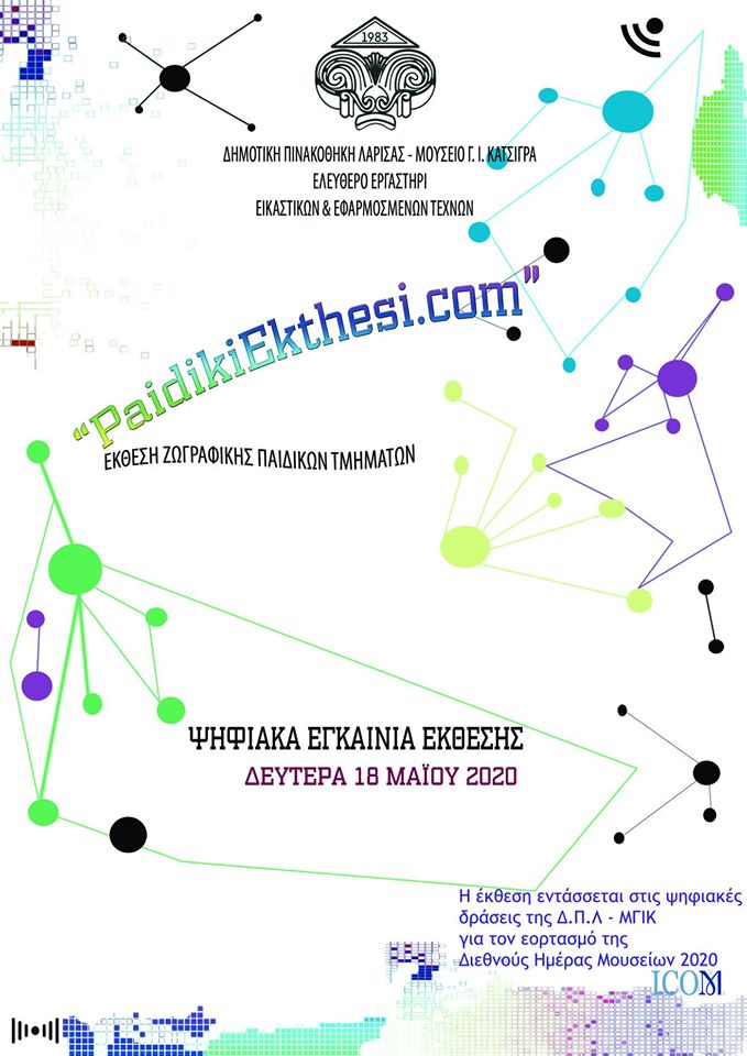 200518 afisa ekthesis