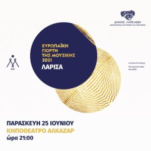 210614 hmeramousikis