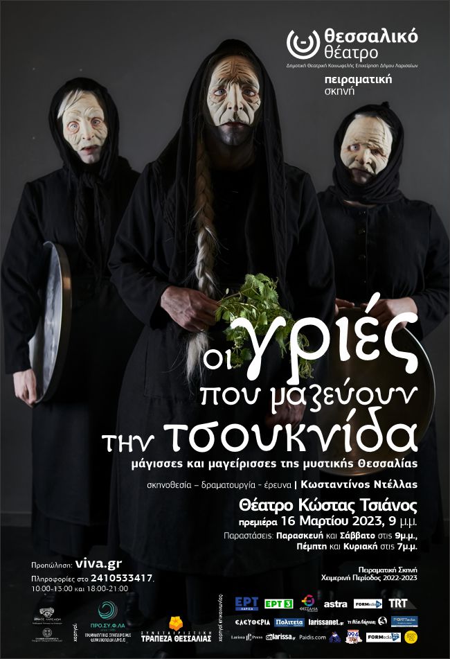 230314 thessaliko theatro peiramatiki skini poster
