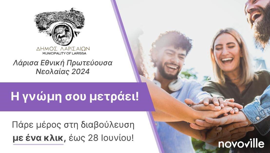 Διαδικτυακή διαβούλευση του Δήμου Λαρισαίων για τους Νέους στο πλαίσιο της πρότασης για την διεκδίκηση της Εθνικής Πρωτεύουσας Νεολαίας 2024!
