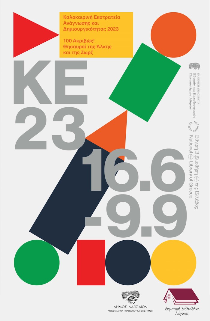 230704 vivliothiki kalokairini ekstrateia 2