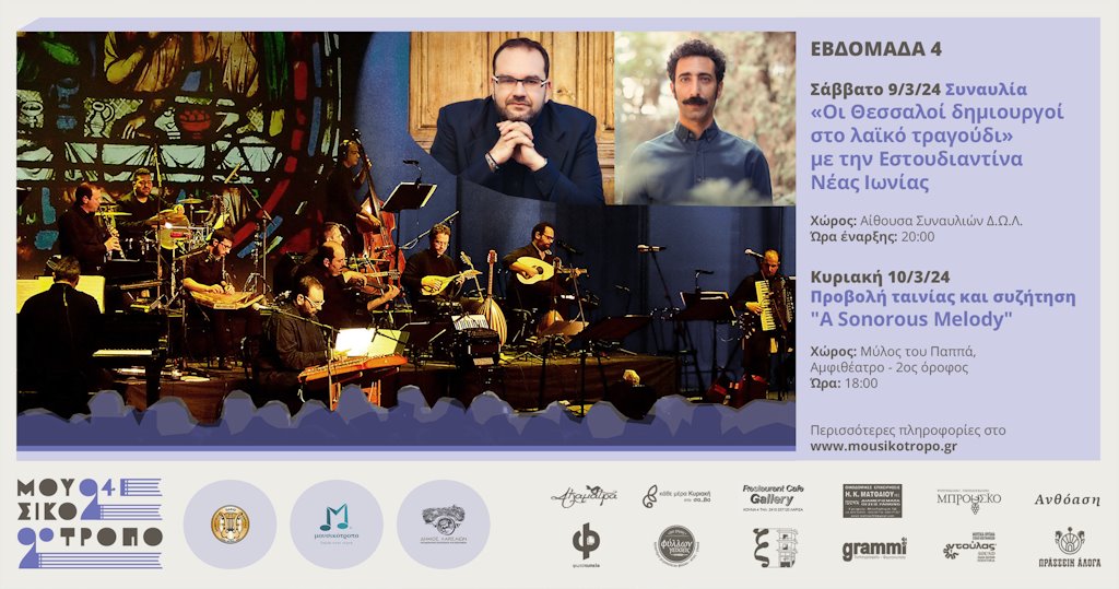 240205 festival moysikotropo week 4