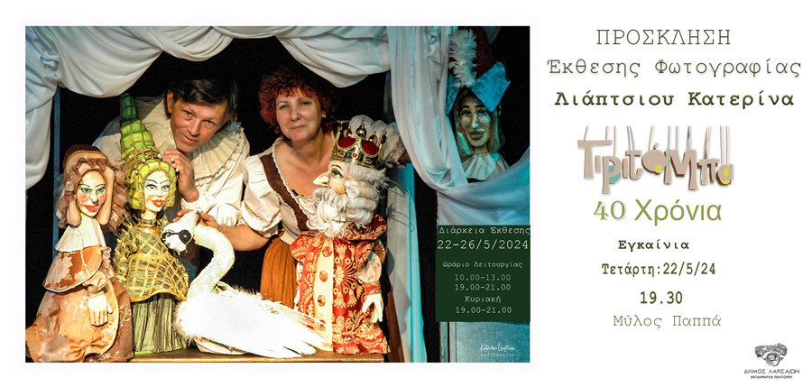 240516 tiritompa ekthesi fotografias