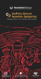 240827 diktyo arxaiou dramatos