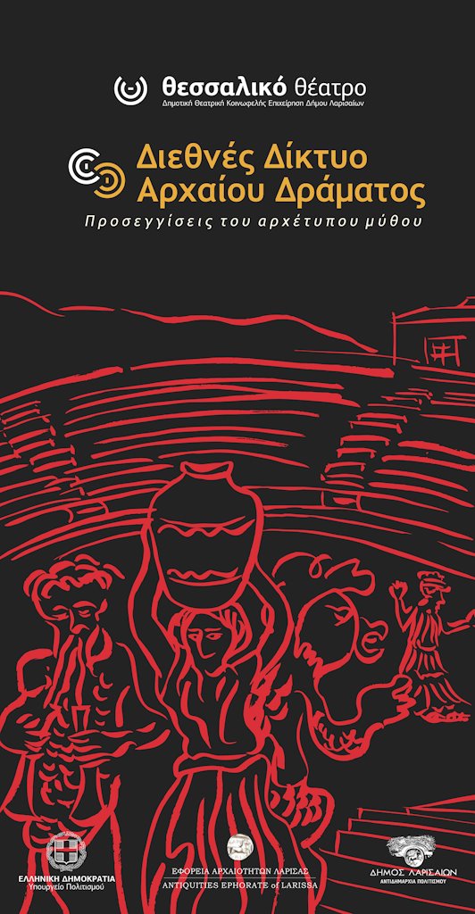 240827 diktyo arxaiou dramatos