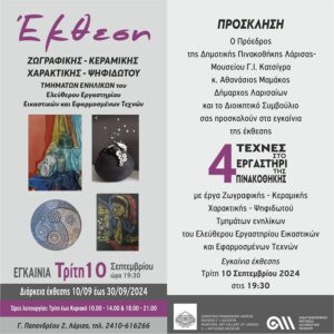 240910 ekthesi pinakothiki