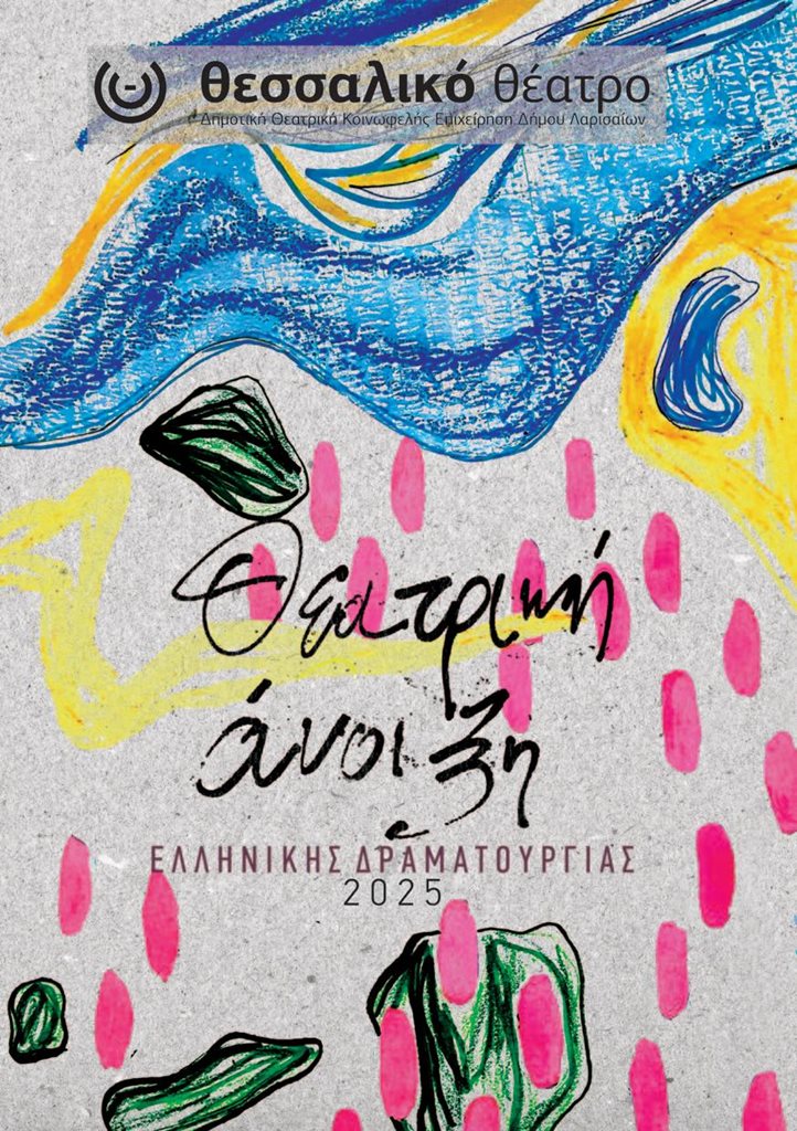 250225 theatriki anoiksi