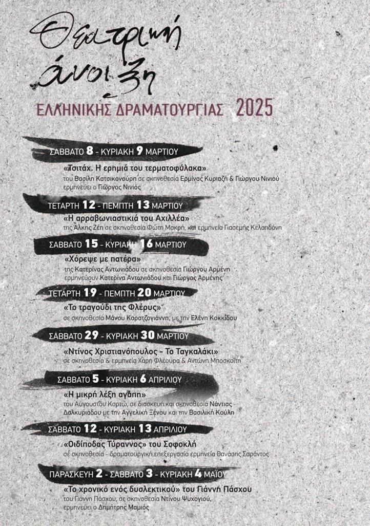 250225 theatriki anoiksi