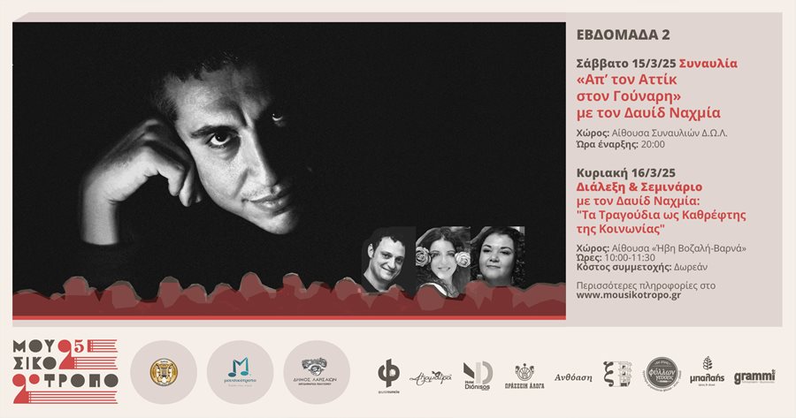 250305 mousikotropo syn typou