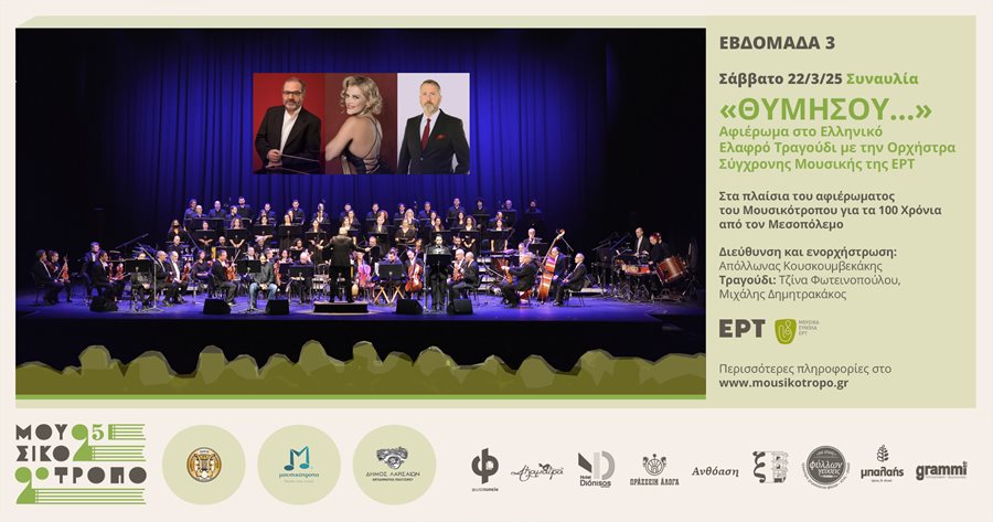 250305 mousikotropo syn typou