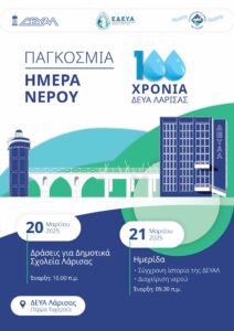 250320 deyal imera nerou