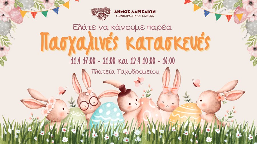 250409 paschalines kataskeves