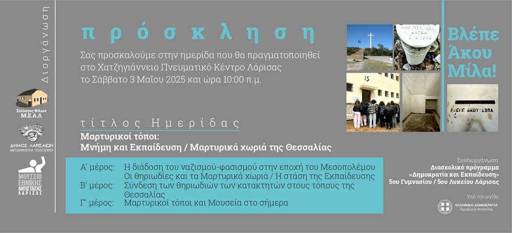 250416 martyrikoi topoi prosklisi