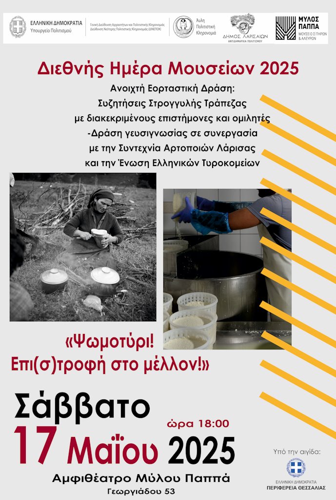 250509 imera mouseion psomotyri