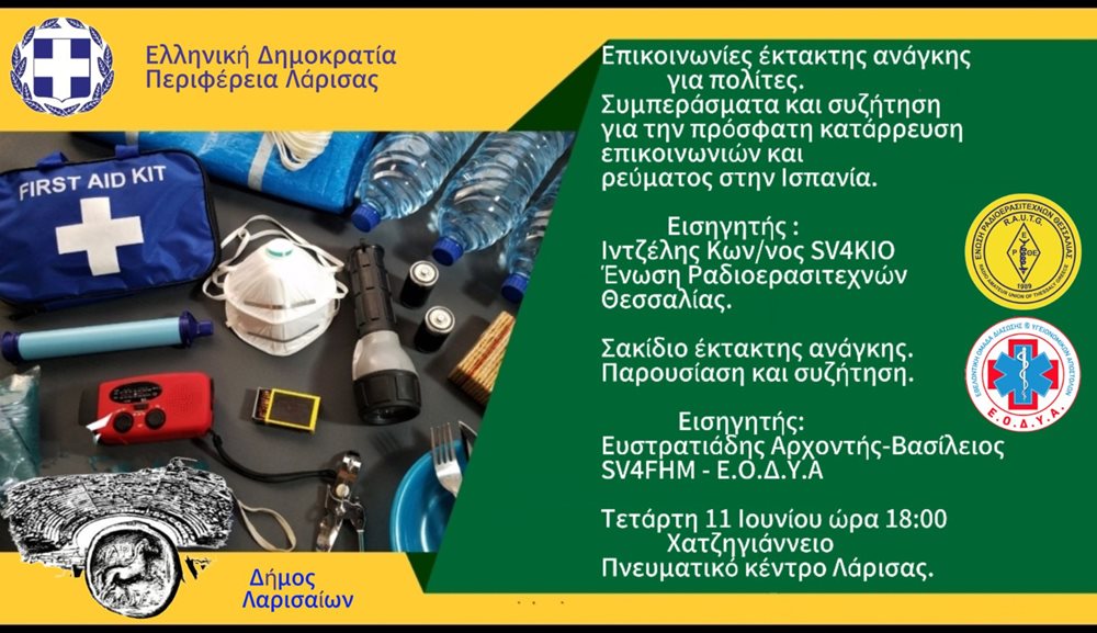 250604 epikoin ektaktis anagkis