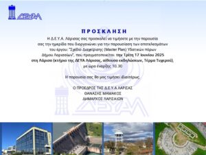 Η πρόσκληση στην ημερίδα για το σχέδιο διαχείρισης υδάτινων πόρων