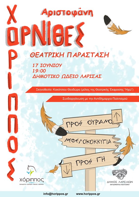 Αφίσα της θεατρικής παράστασης Οι Όρνιθες του Αριστοφάνη