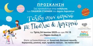 250623 paidikoi stathmoi