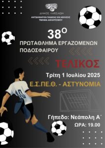 Η αφίσα του τελικού ποδοσφαίρου εργαζομένων