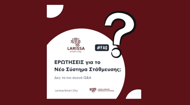 Συχνές Ερωτήσεις (FAQ) για το Σύστημα Ελεγχόμενης Στάθμευσης (ΣΕΣ)