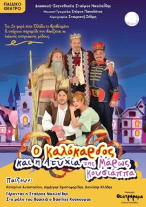 Η αφίσα της παιδικής παράστασης Ο Καλόκαρδος και η Ατυχία