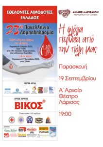 Η αφίσα της Λαμπαδηδρομίας των εθελοντών αιμοδοτών
