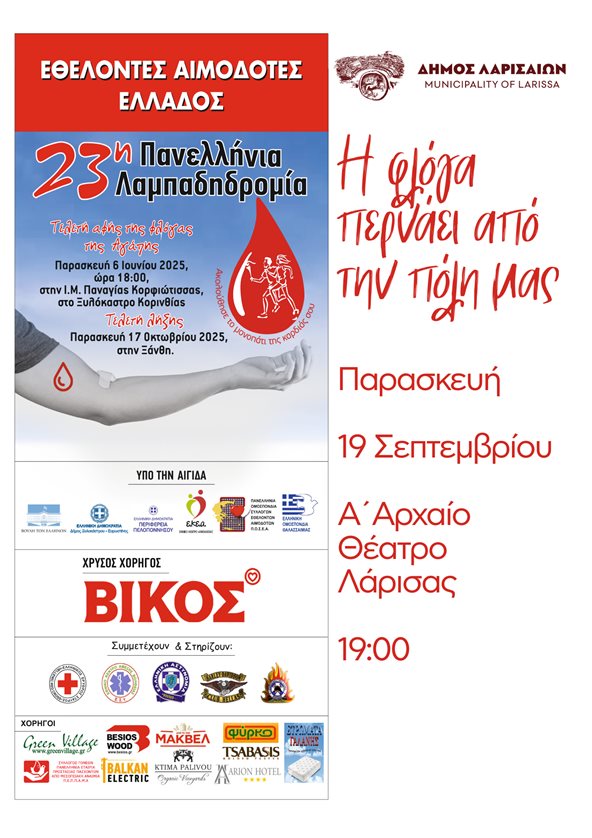 Αφίσα 23ης Λαμπαδηδρομίας Εθελοντών Αιμοδοτών