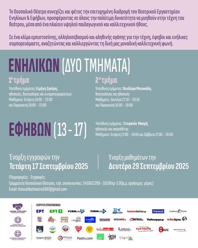Τα τμήματα Θεατρικού Εργαστηρίου Εφήβων και Ενήλικων του Θεσσαλικού Θεάτρου για την περίοδο 2025-2026