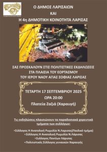 Αφίσα για τις εκδηλώσεις εορτασμού του ΙΝ της Αγίας Σοφίας στη Χαραυγή