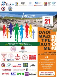 Η αφίσα του Μαραθωνίου Αγάπης για παιδιά με νοσήματα