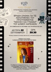 250922 vradia cinema athloumenes