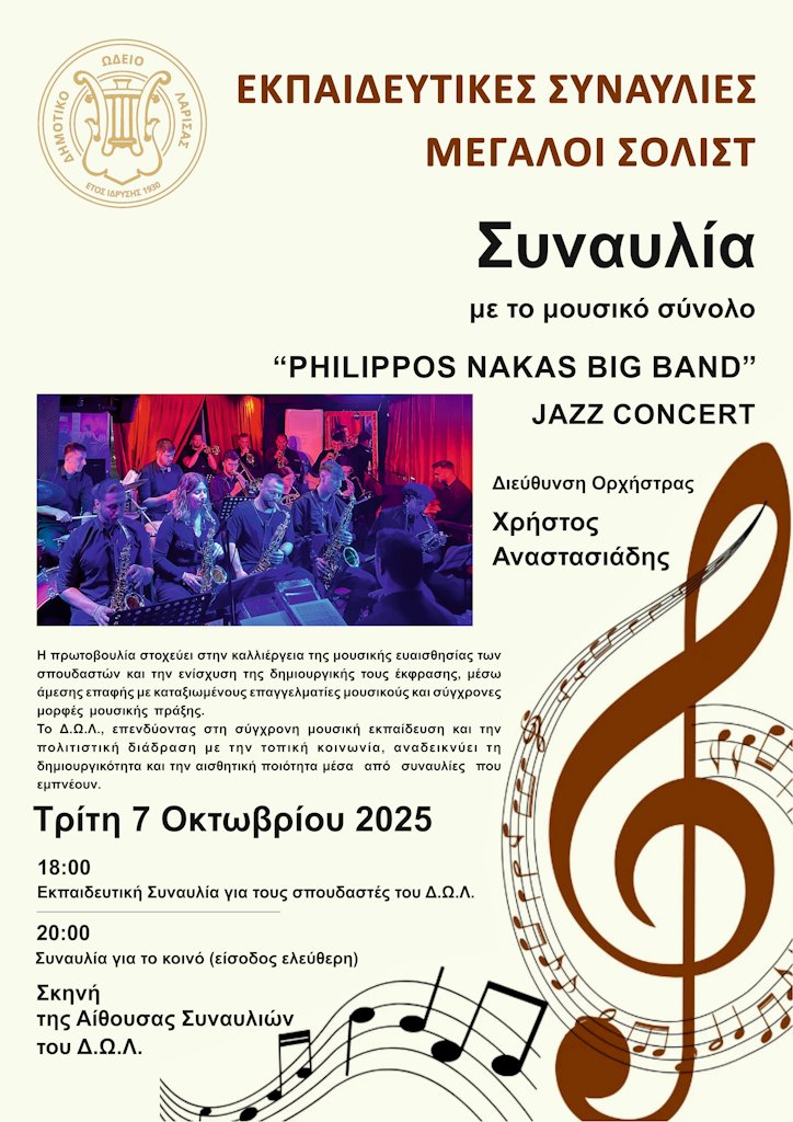 Η αφίσα της δράσης αφιερωμένης στην τζαζ μουσική και την ιστορική εξέλιξη της Big Band