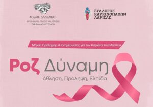 Η αφίσα της εκδήλωσης «Ροζ Δύναμη – Άθληση, Πρόληψη, Ελπίδα»