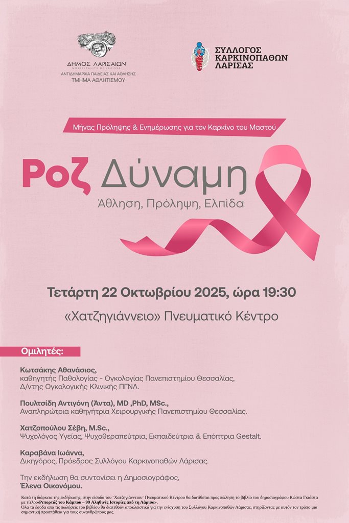 Το πρόγραμμα ομιλητών της εκδήλωσης «Ροζ Δύναμη – Άθληση, Πρόληψη, Ελπίδα»