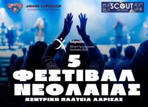 Η αφίσα του 5ου Φεστιβάλ Νεολαίας