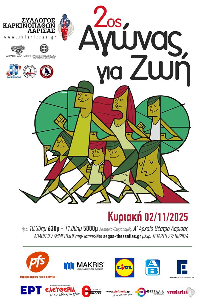 Η αφίσα του 2ου αγώνα δρόμου «Αγώνας για τη Ζωή» 2025