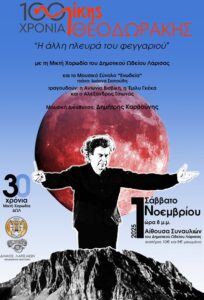 Αφίσα συναυλίας για τα 100 χρόνια Μίκης Θεοδωράκης