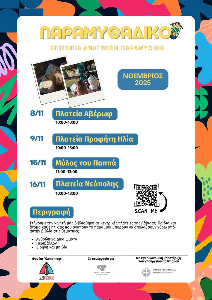 Η αφίσα του Παραμυθάδικου σχετικά με την ανάγνωση παραμυθιών