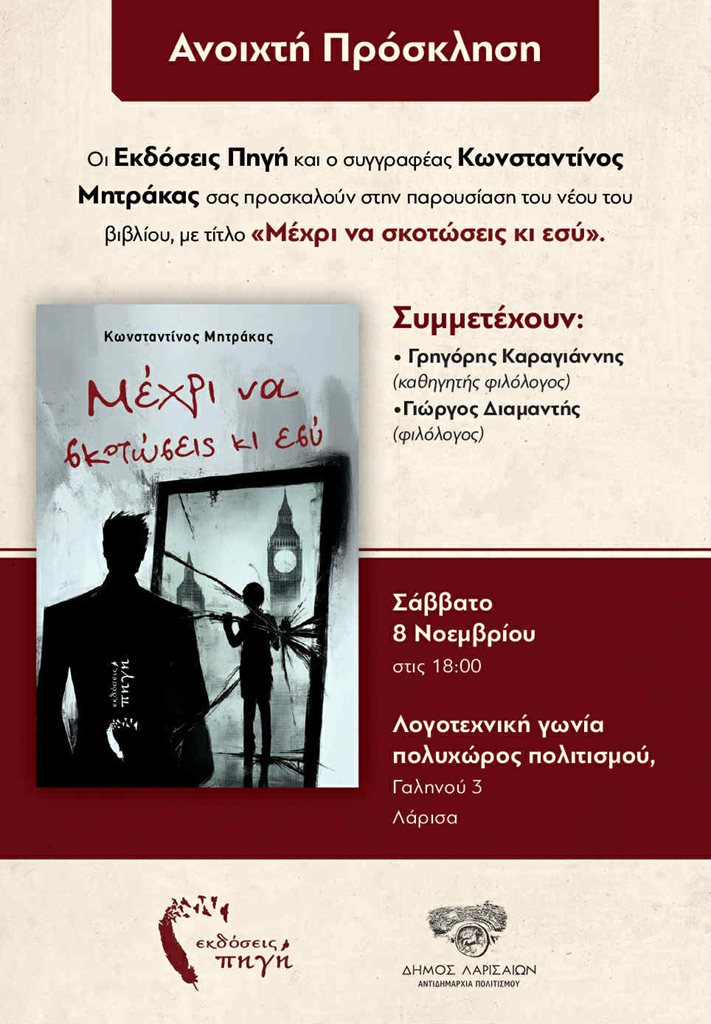 Πρόσκληση για την παρουσίαση βιβλίου του Κωνσταντίνου Μητράκα με τίτλο «Μέχρι να σκοτώσεις κι εσύ» σελίδα 1