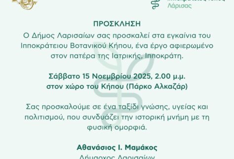 251111 votanikos kipos