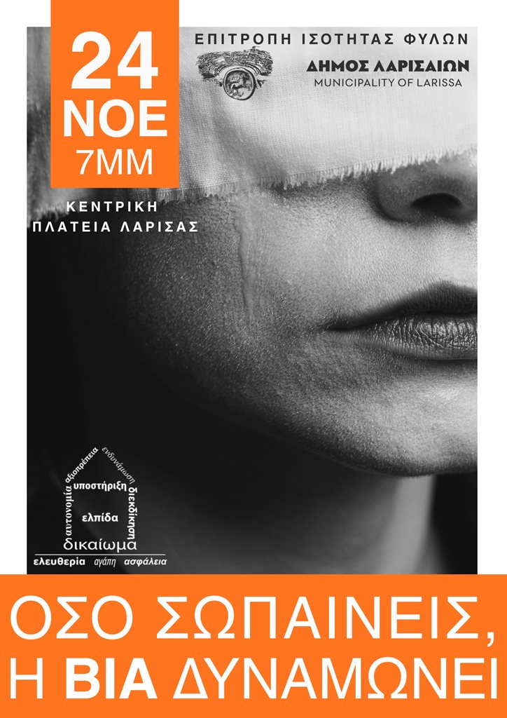 Η αφίσα της δράσης ευαισθητοποίησης με τίτλο «Όσο σωπαίνεις, η βία δυναμώνει»