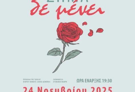 Αφίσα της εκδήλωσης στο Γαλλικό Ινστιτούτο #ΣΗΜΑ-ΔΕΜΕΝΕΙ.ΣΗΜΑΔΙ-ΜΕΝΕΙ#