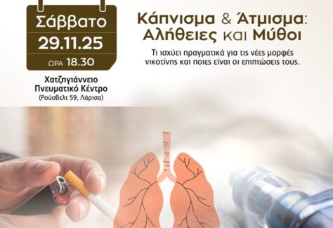 Η αφίσα της διάλεξης Υγείας «Κάπνισμα & Άτμισμα: Αλήθειες και Μύθοι»