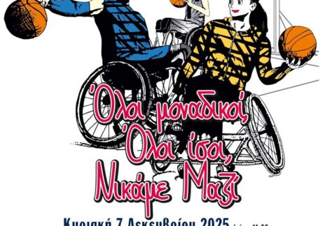 Η αφίσα του φιλανθρωπικού αγώνα Μπάσκετ με Αμαξίδιο