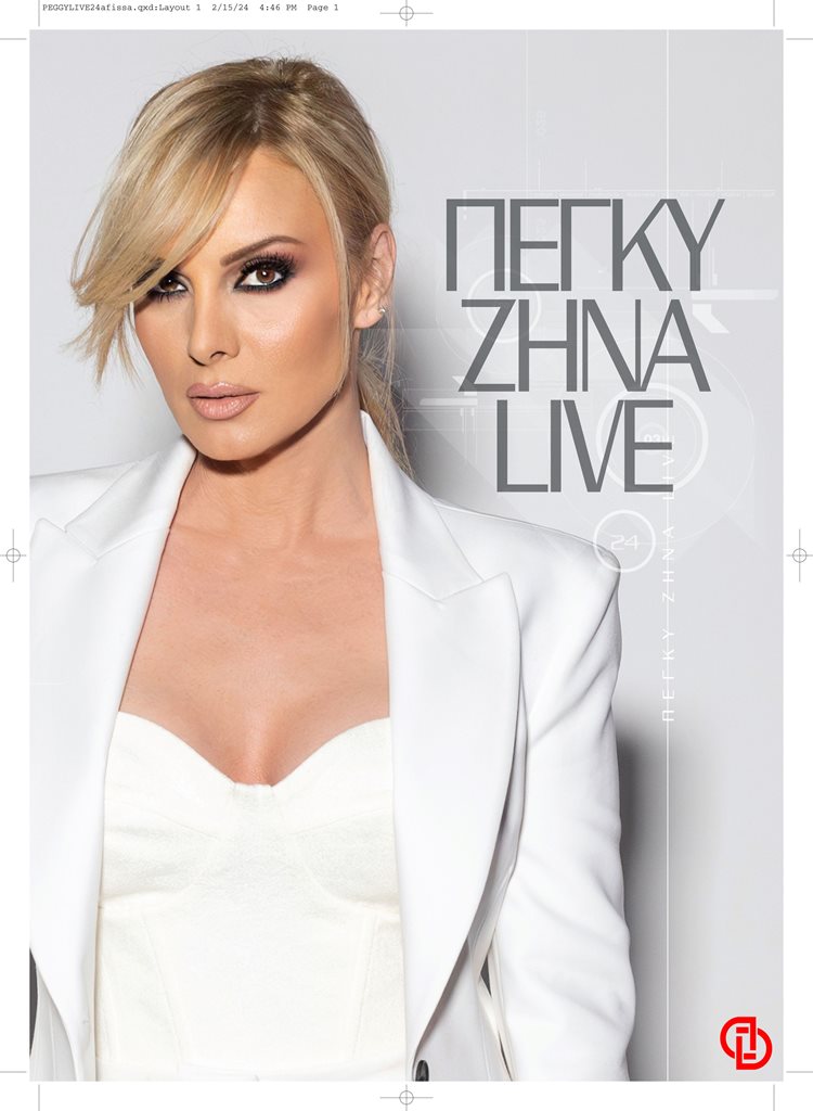 Πέγκυ Ζήνα - Αφίσα