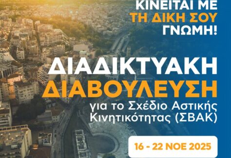 Μέχρι και την Κυριακή, 23 Νοεμβρίου ανοιχτή η διαβούλευση πολιτών για το ΣΒΑΚ