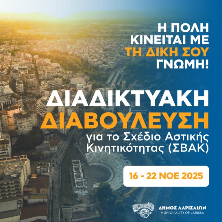 Μέχρι και την Κυριακή, 23 Νοεμβρίου ανοιχτή η διαβούλευση πολιτών για το ΣΒΑΚ