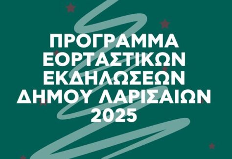 Εορταστικό Πρόγραμμα εκδηλώσεων Χριστουγέννων και Πρωτοχρονιάς
