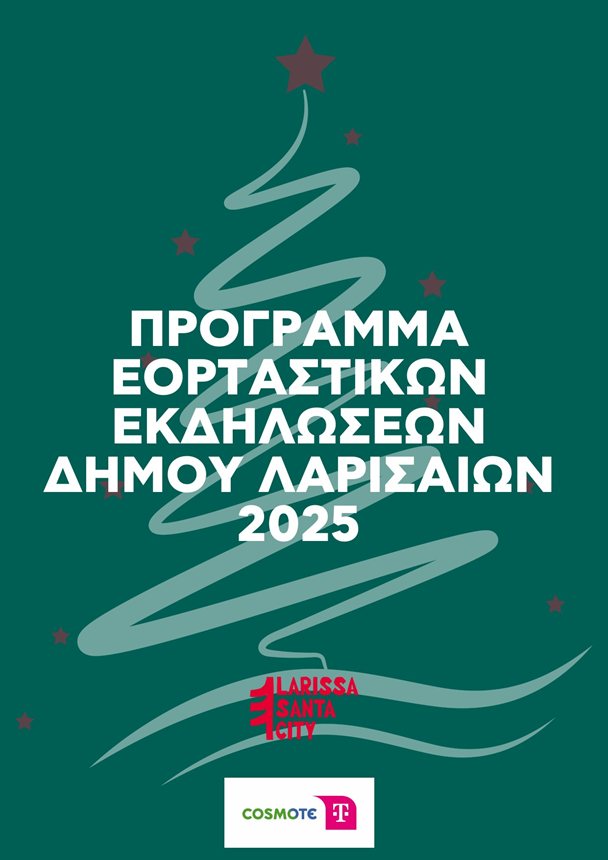 Εορταστικό Πρόγραμμα εκδηλώσεων Χριστουγέννων και Πρωτοχρονιάς